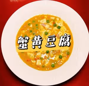 有顏味佳的蟹黃豆腐