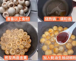 香煎小蘑菇