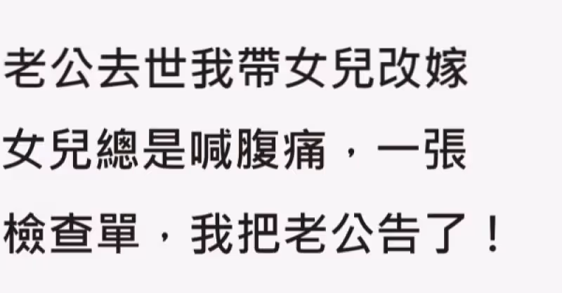 老公往生我帶女兒改嫁，女兒總是喊腹痛，一張檢查單，我把老公告了！