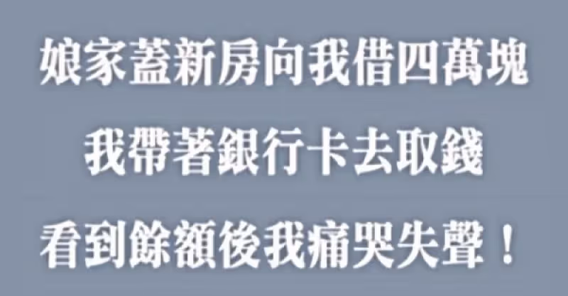 娘家蓋新房向我借4萬塊，我帶著提款卡去取錢，看到餘額後我痛哭失聲...