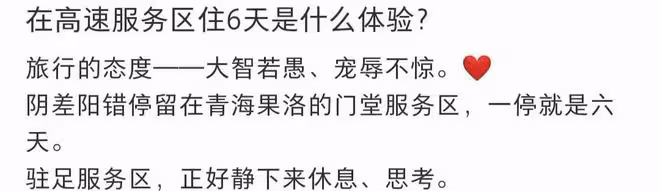黃雅莉高速上滯留6天,提桶打公廁水洗澡洗衣,草地晾衣滿臉笑容