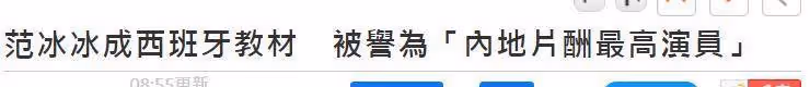 范冰冰登上西班牙教材，被國外演藝圈熱捧，獲得很多支持的粉絲