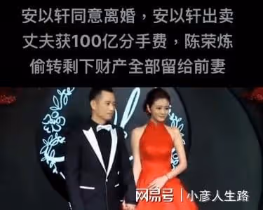 安以軒同意離婚，出賣丈夫獲百億？陳榮煉早將全部股份轉移給前妻