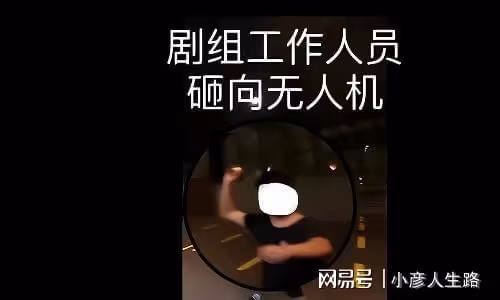 劇組可以多囂張？砸壞學生無人機，讓他們繞路不說還用雷射筆照射