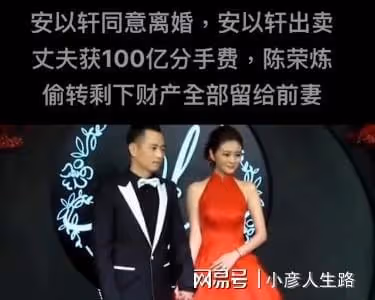 安以軒同意離婚,被曝出賣丈夫獲百億?陳榮煉早將股份轉移給前妻