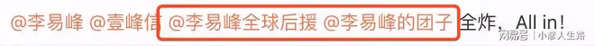 李易峰及其工作室多平台被封號,粉絲後援會也被一併處理