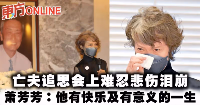 亡夫追思會上難忍悲傷淚崩　蕭芳芳：他有快樂及有意義的一生