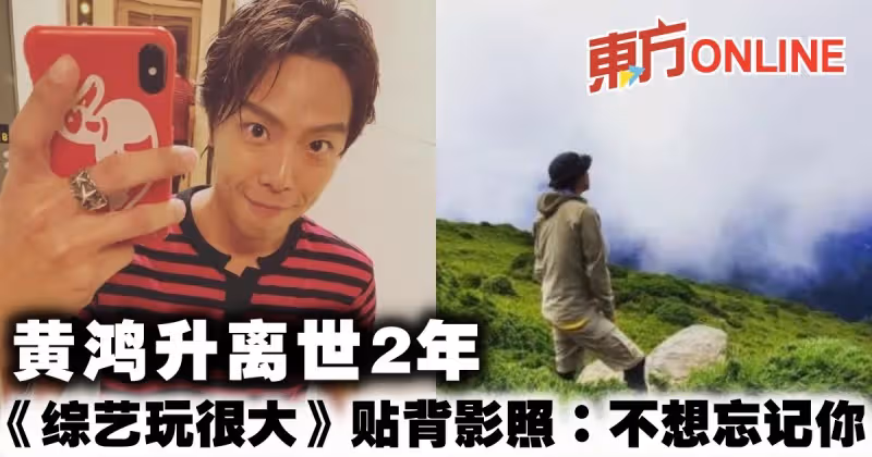 黃鴻升離世2年　《綜藝玩很大》貼背影照：不想忘記你