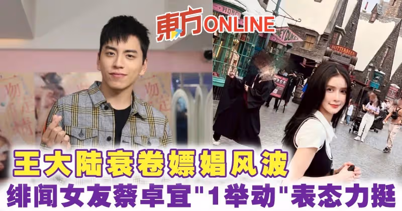 王大陸衰卷嫖娼風波　緋聞女友蔡卓宜「1舉動」表態力挺