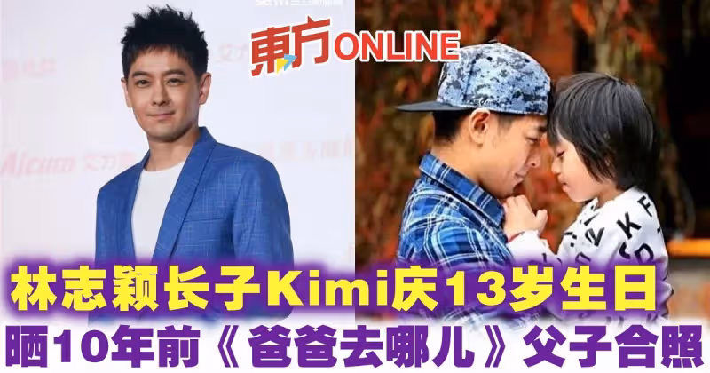 長子Kimi慶13歲生日　林志穎曬10年前《爸爸去哪兒》父子合照