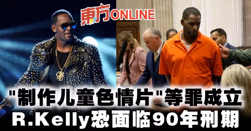 R.Kelly「製作兒童色情片」等罪成立　恐面臨90年刑期