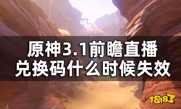 原神3.1前瞻直播兌換碼截止時間 3.1前瞻直播兌換碼什麼時候失效