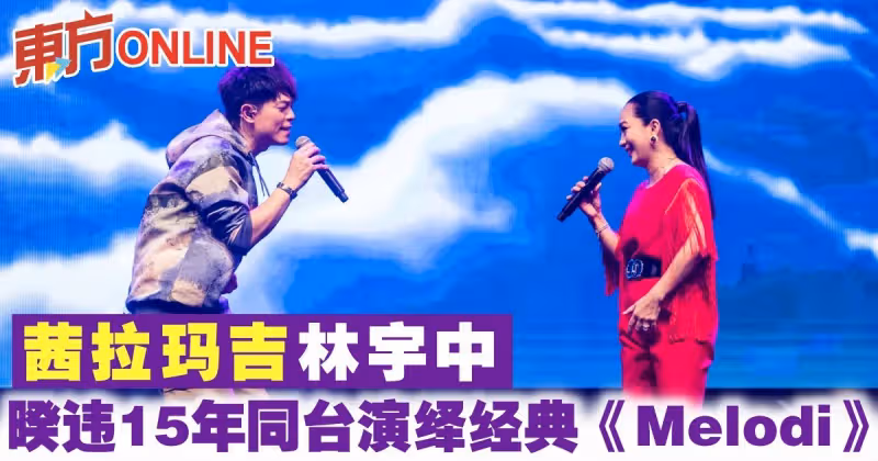 茜拉瑪吉林宇中暌違15年同台演繹經典《Melodi》