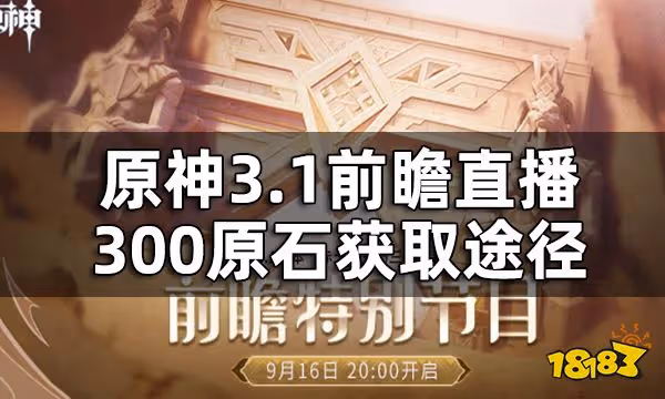 原神3.1前瞻直播兌換碼匯總 3.1前瞻直播300原石獲取途徑