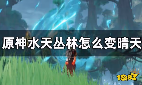 原神水天叢林天氣要怎麼轉化 水天叢林怎麼變晴天
