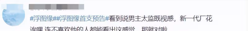 王鶴棣《浮圖緣》放出預告，網友評論吐槽如「廠花」，粉絲卻樂此不疲