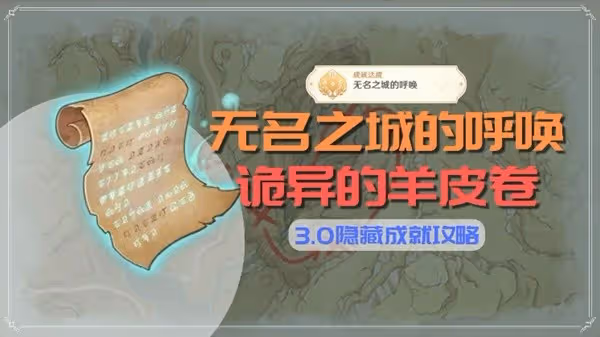 《原神》無名之城的呼喚成就解鎖攻略