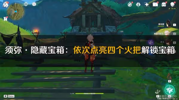 《原神》須彌四個火把點燃順序