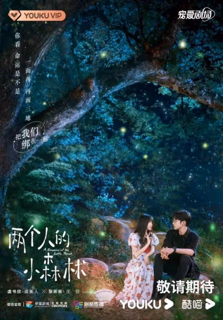虞書欣、張彬彬《兩個人的小森林》開播6大看點:帶300套衣服進劇組,為角色創微博帳號