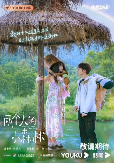 虞書欣、張彬彬《兩個人的小森林》開播6大看點:帶300套衣服進劇組,為角色創微博帳號