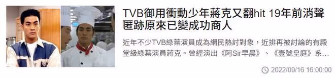 TVB男星蔣克息影19年近況！曾是衝動少年專業戶，48歲變成功商人