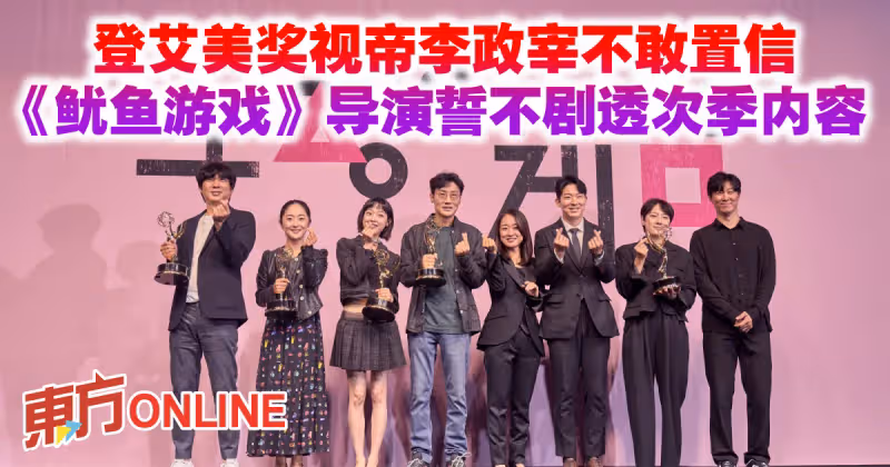登艾美獎視帝李政宰不敢置信　《魷魚遊戲》導演誓不劇透次季內容
