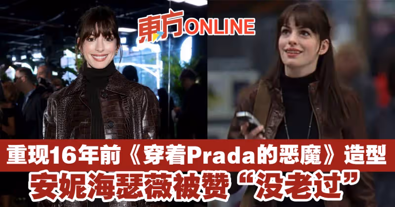 重現16年前《穿著Prada的惡魔》造型　安妮海瑟薇被贊「沒老過」
