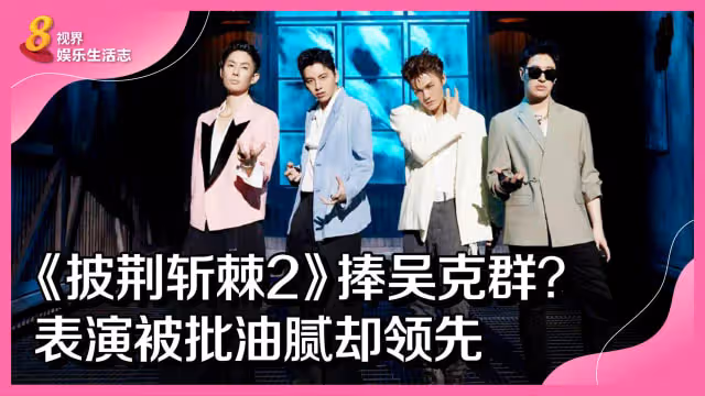 《披荊斬棘2》捧吳克群？表演被批油膩卻領先