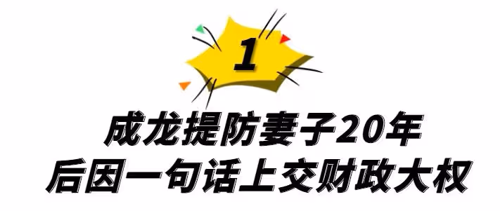 苦盡甘來,巔峰時期息影成龍提防她20年,一通電話讓成龍修改遺囑,主動上交財政大權