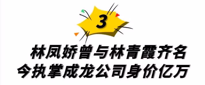 苦盡甘來,巔峰時期息影成龍提防她20年,一通電話讓成龍修改遺囑,主動上交財政大權