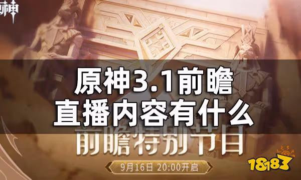 原神3.1前瞻直播回放 3.1前瞻直播內容有什麼