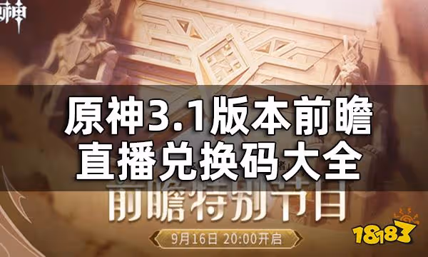 原神3.1版本前瞻直播兌換碼大全 3.1版本前瞻直播兌換碼是什麼