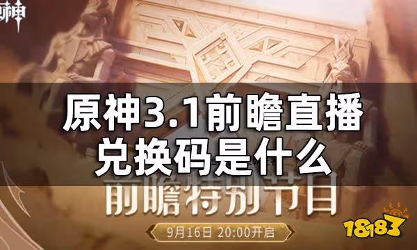 原神3.1前瞻直播兌換碼一覽 3.1前瞻直播兌換碼是什麼