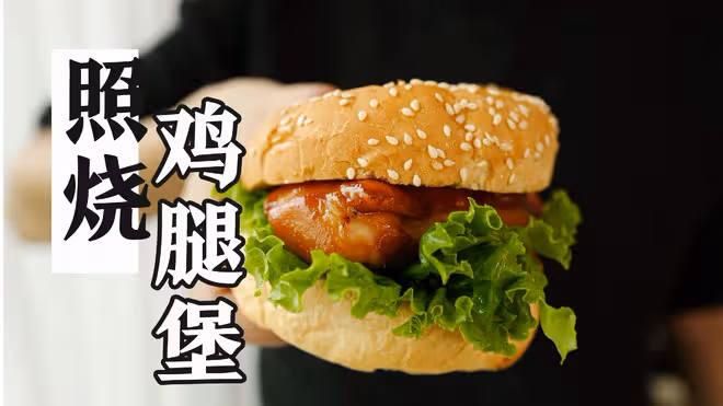 照燒雞腿堡 | 麵包夠酥，雞肉juicy，完美復刻小時候的滿分味道