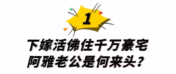 「人生贏家」阿雅:下嫁活佛老公住千萬豪宅,資產甩大小S幾條街