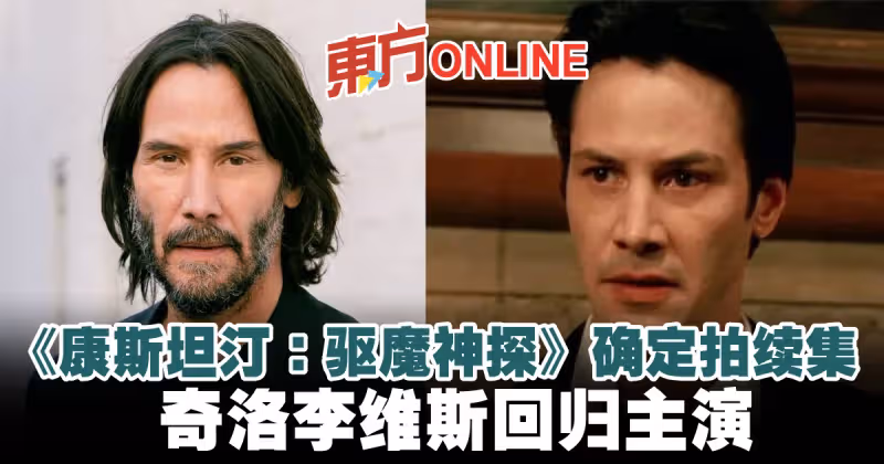 《康斯坦汀：驅魔神探》等17年確定拍續集　奇洛李維斯回歸主演