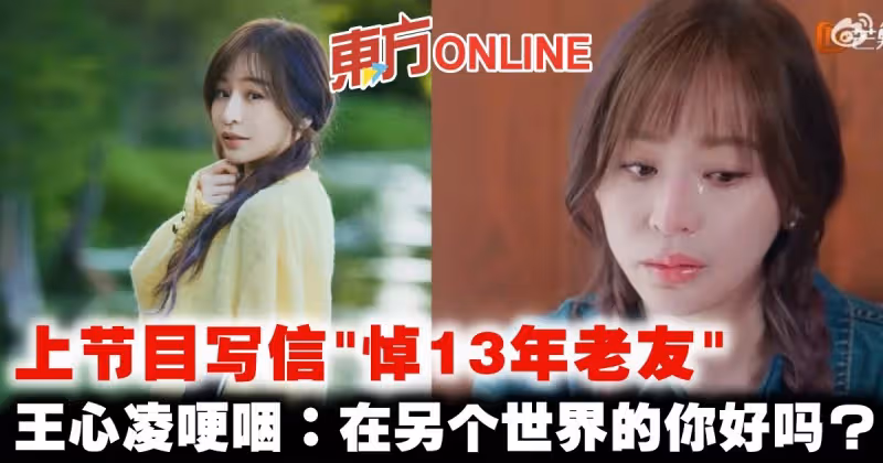 上節目寫信「悼13年老友」　王心凌哽咽：在另個世界的你好嗎？