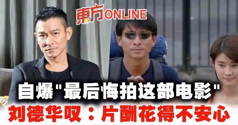 自爆「最後悔拍這部電影」　劉德華嘆：片酬花得不安心