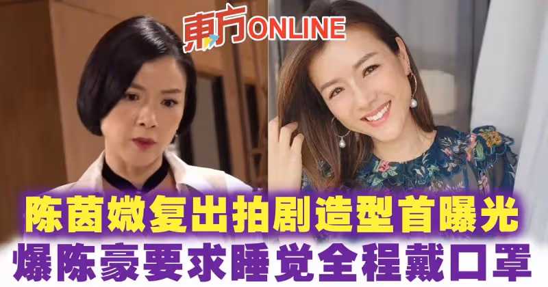 陳茵媺復出拍劇造型首曝光　爆陳豪要求睡覺全程戴口罩