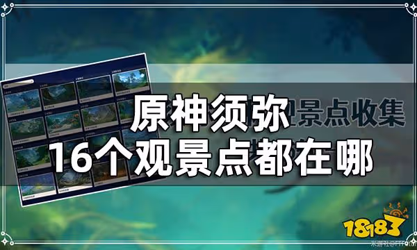 原神須彌16個觀景點位置一覽 須彌觀景點都在哪