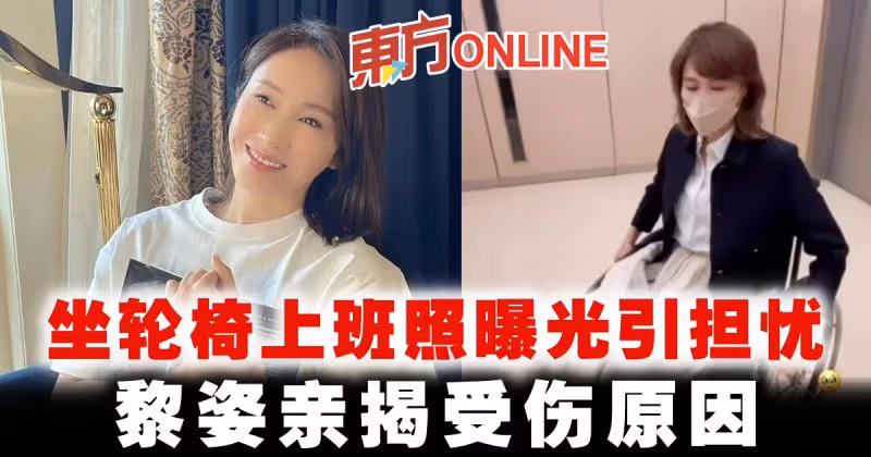 坐輪椅上班照曝光引擔憂　黎姿親揭受傷原因