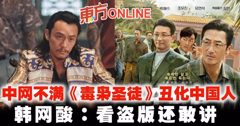 中國網民不滿《毒梟聖徒》醜化中國人　韓網酸：看盜版還敢講