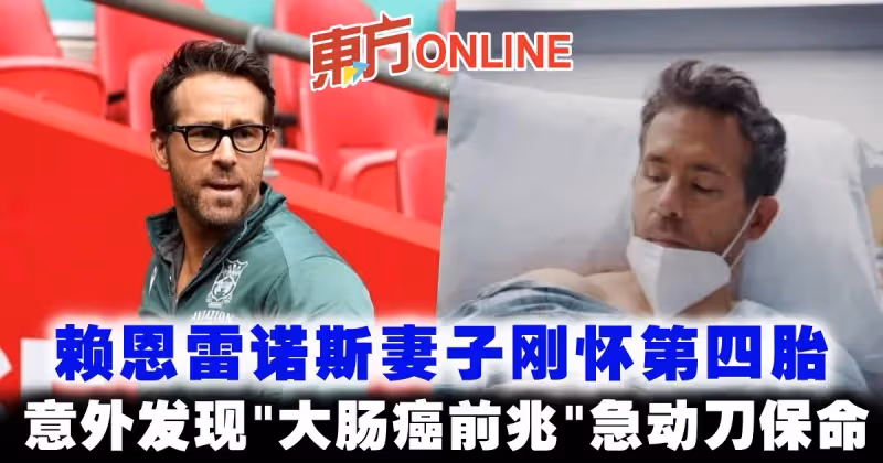 妻才懷四胎！賴恩雷諾斯意外發現「大腸癌前兆」急動刀保命