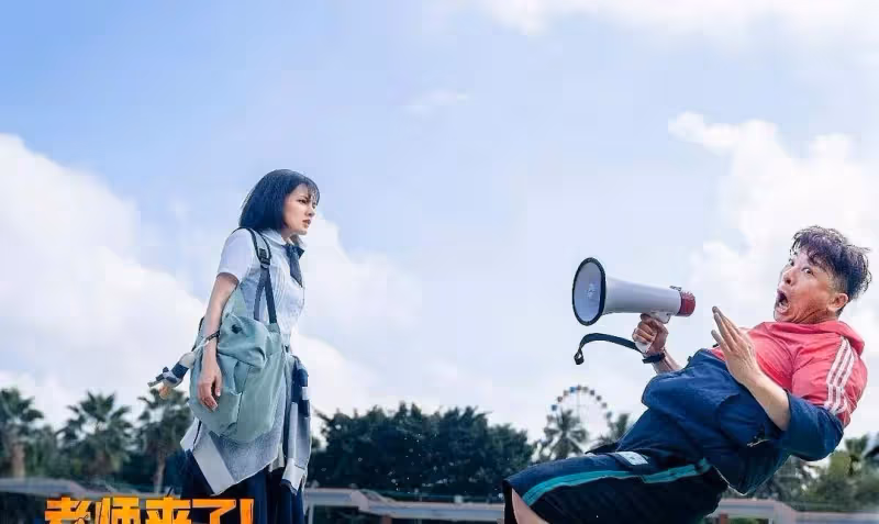 《老師來了》上映,女校渣捉弄體育老師,網絡版《摔跤吧爸爸》