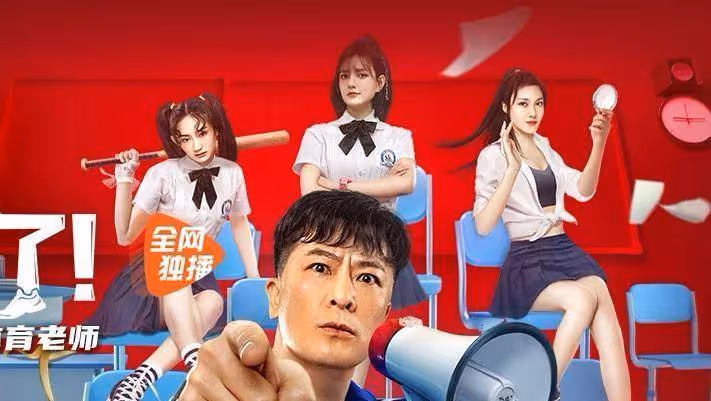 《老師來了》上映,女校渣捉弄體育老師,網絡版《摔跤吧爸爸》