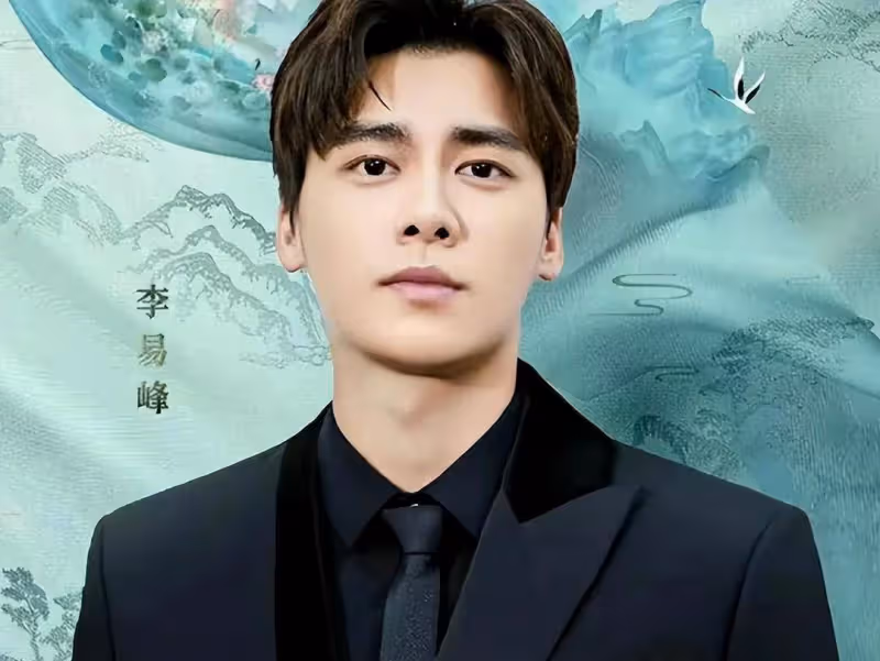 李易峰他們,沒有什麼好可憐的