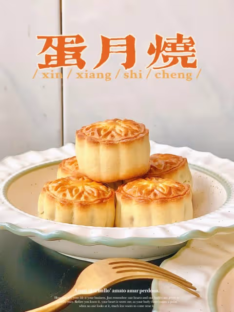 🥮蛋月燒❗️口感像蛋糕的月餅🥮