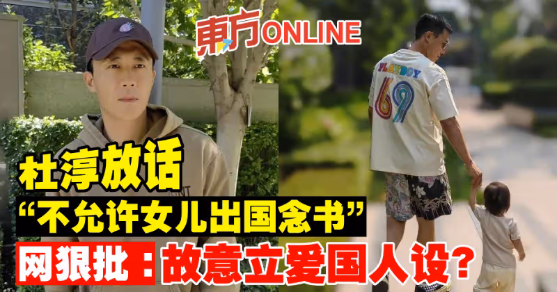 杜淳放話「不允許女兒出國念書」　網狠批：故意立愛國人設？