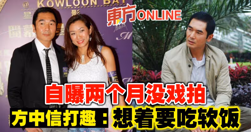 自曝兩個月沒戲拍　方中信打趣：想著要吃軟飯