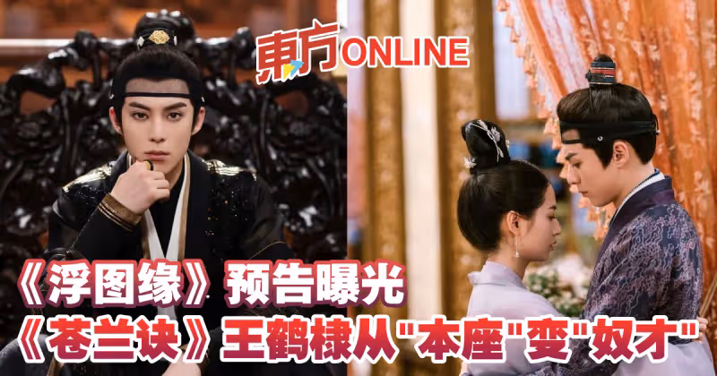 《浮圖緣》預告曝光　《蒼蘭訣》王鶴棣從「本座」變「奴才」